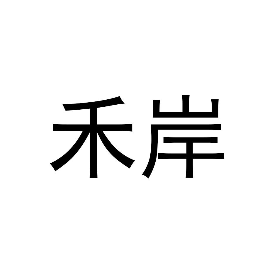 禾岸