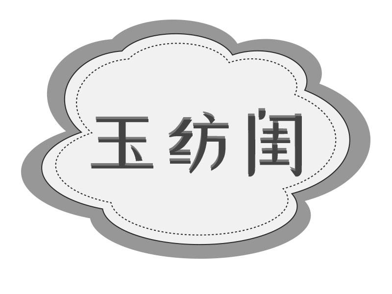 玉纺闺