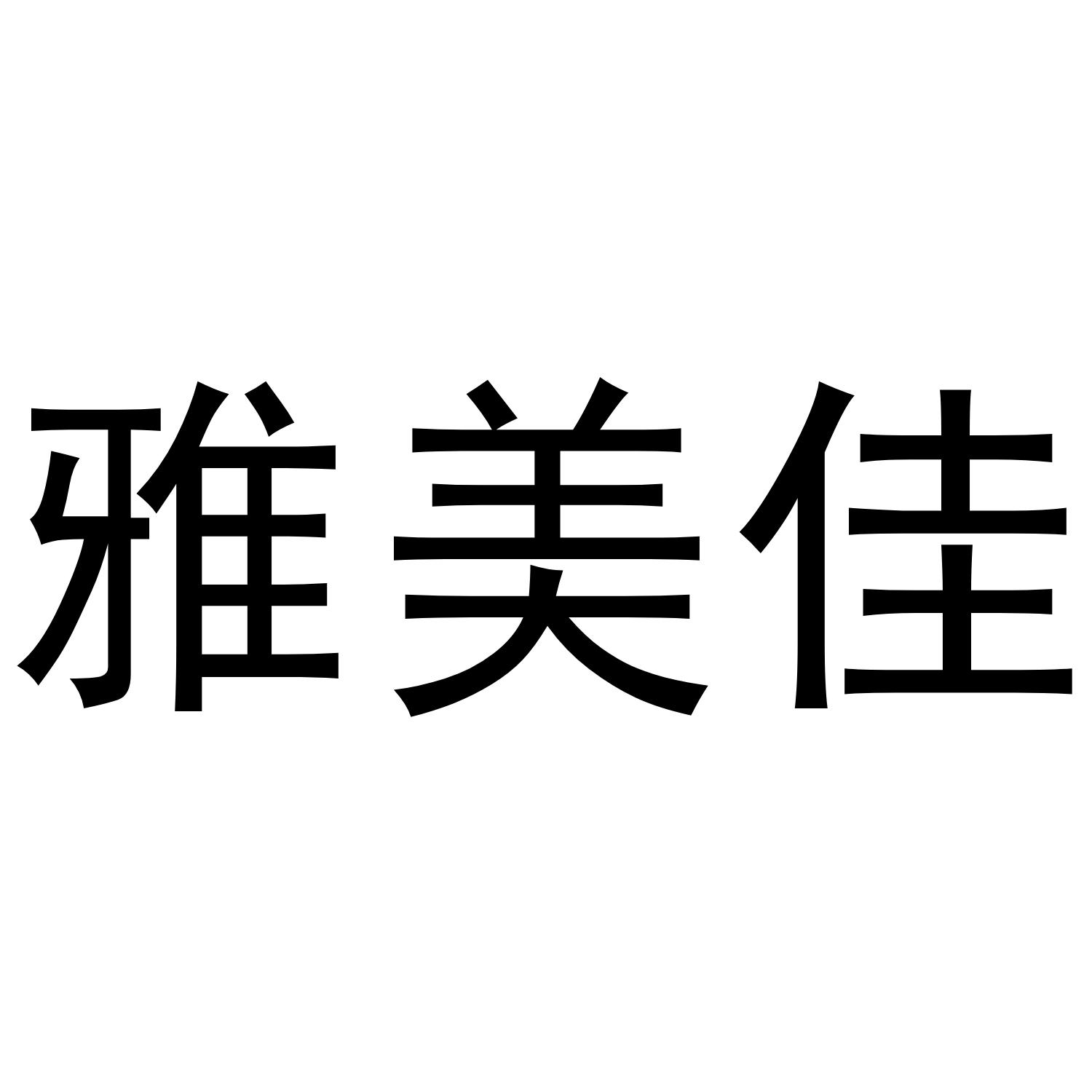 雅美佳