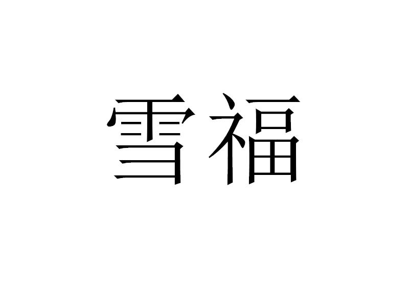 雪福