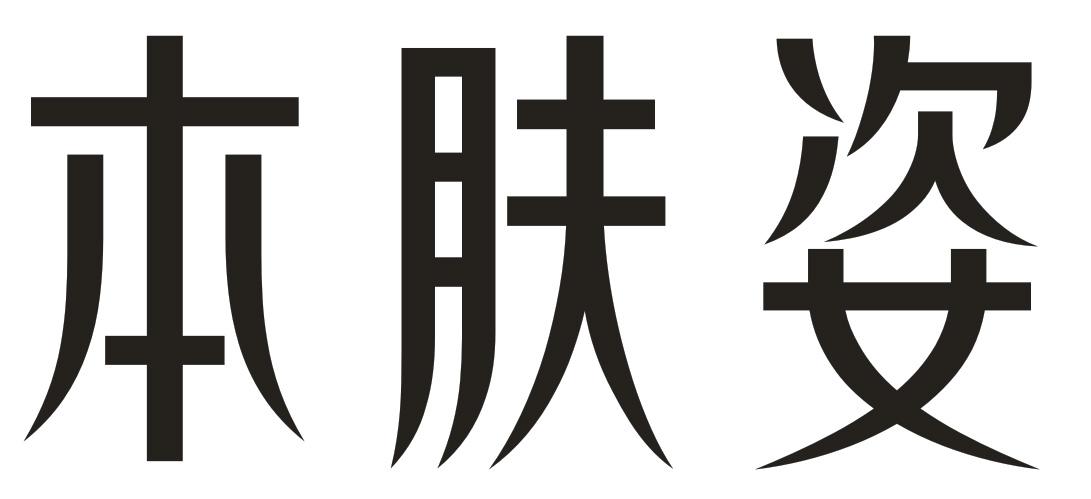 本肤姿