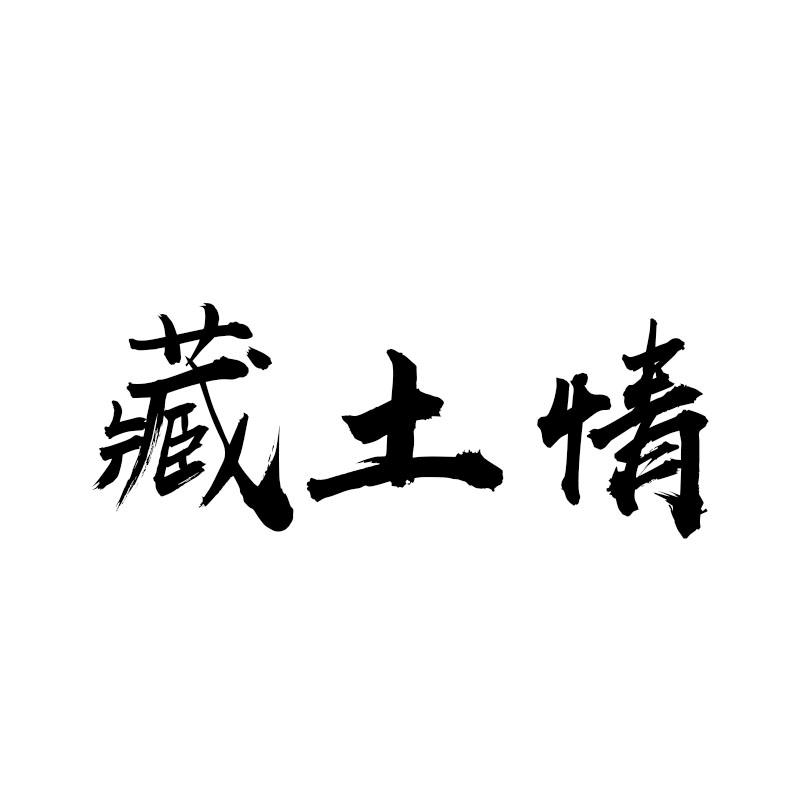 藏土情