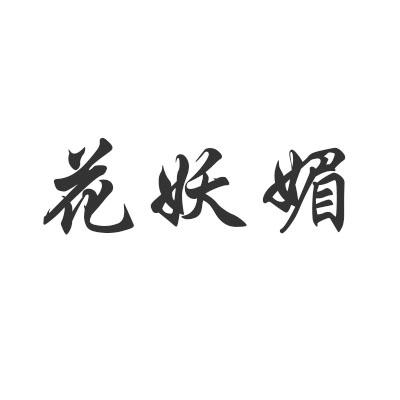 花妖媚