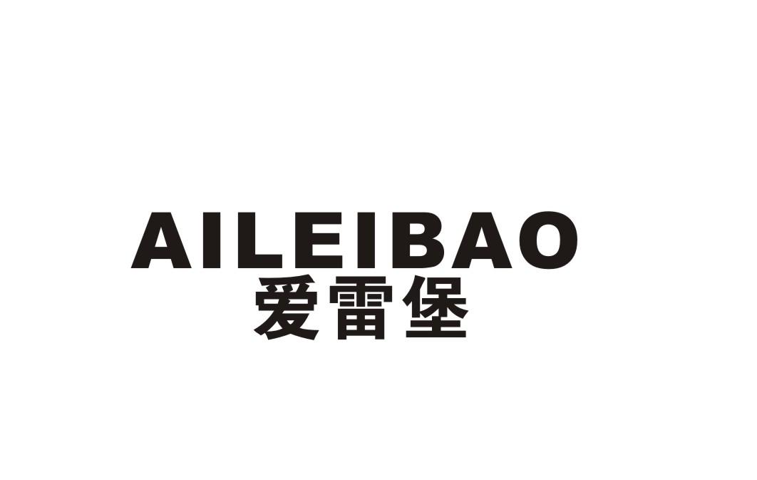 爱雷堡