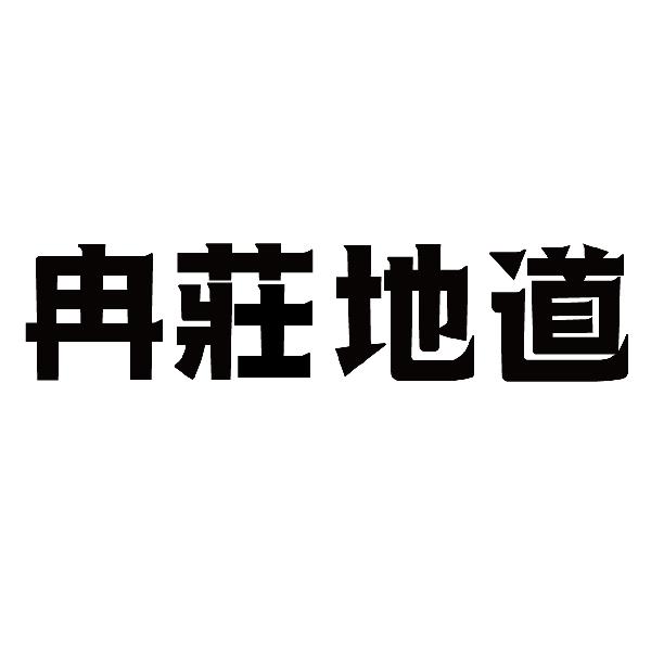 冉庄地道