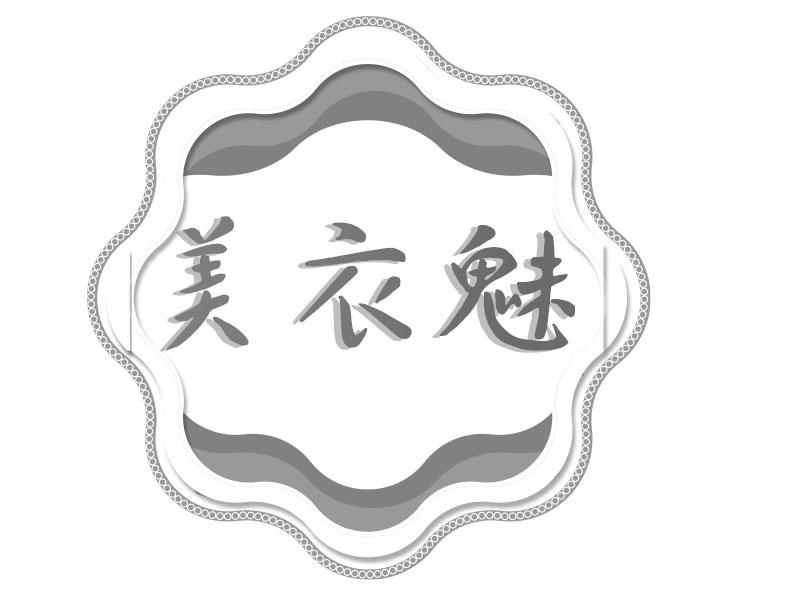 美衣魅