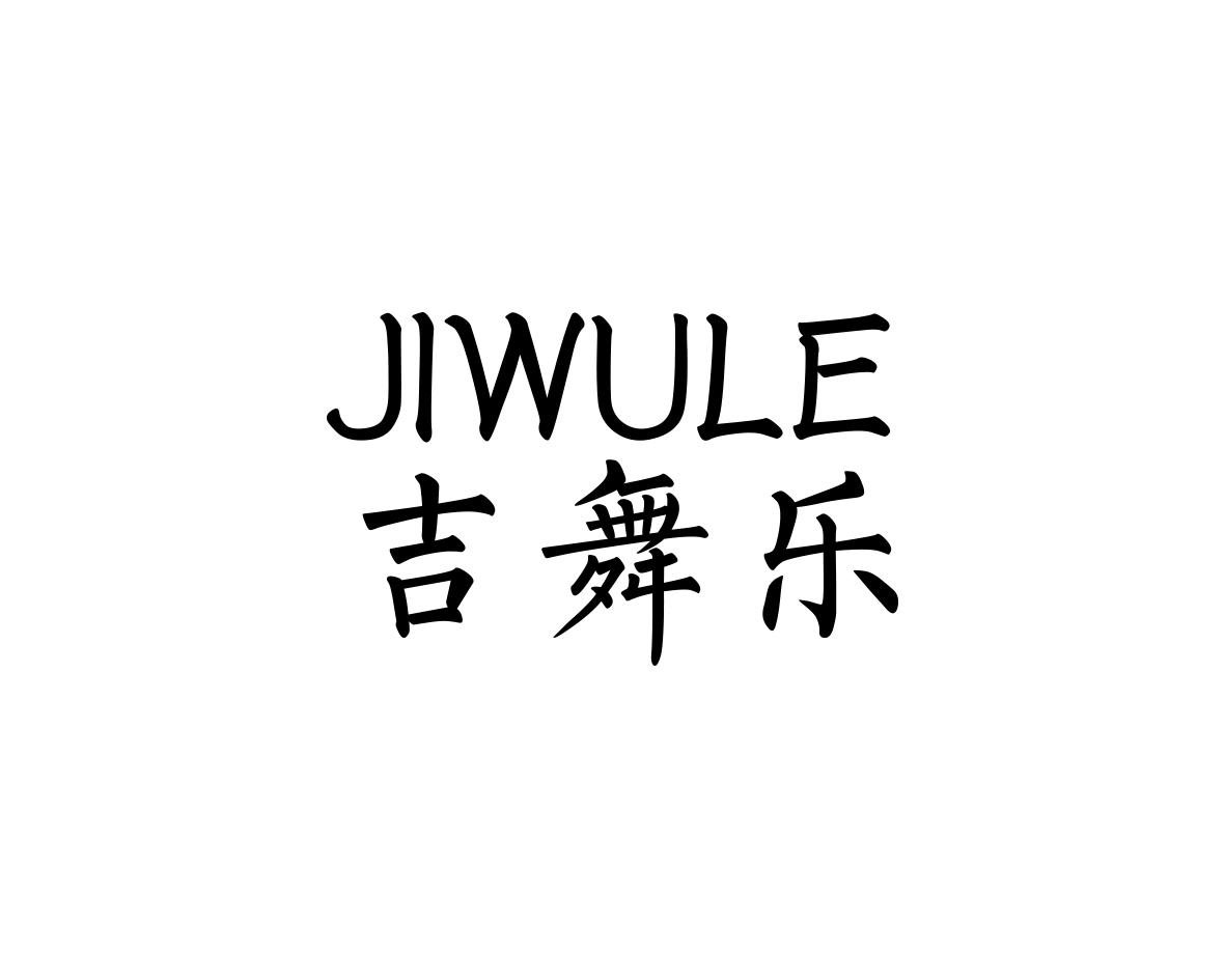 吉舞乐
