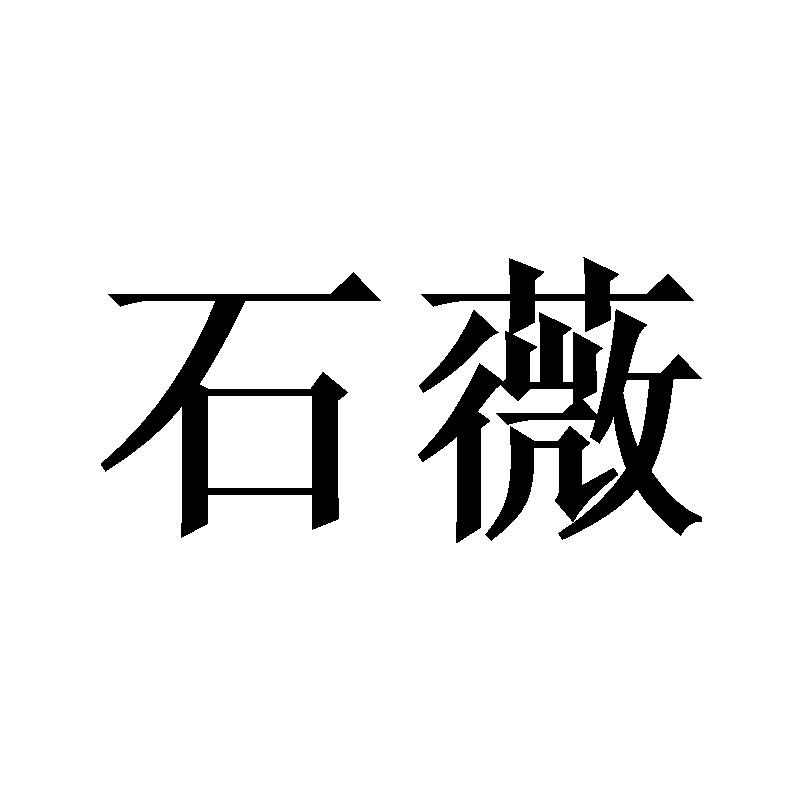 石薇