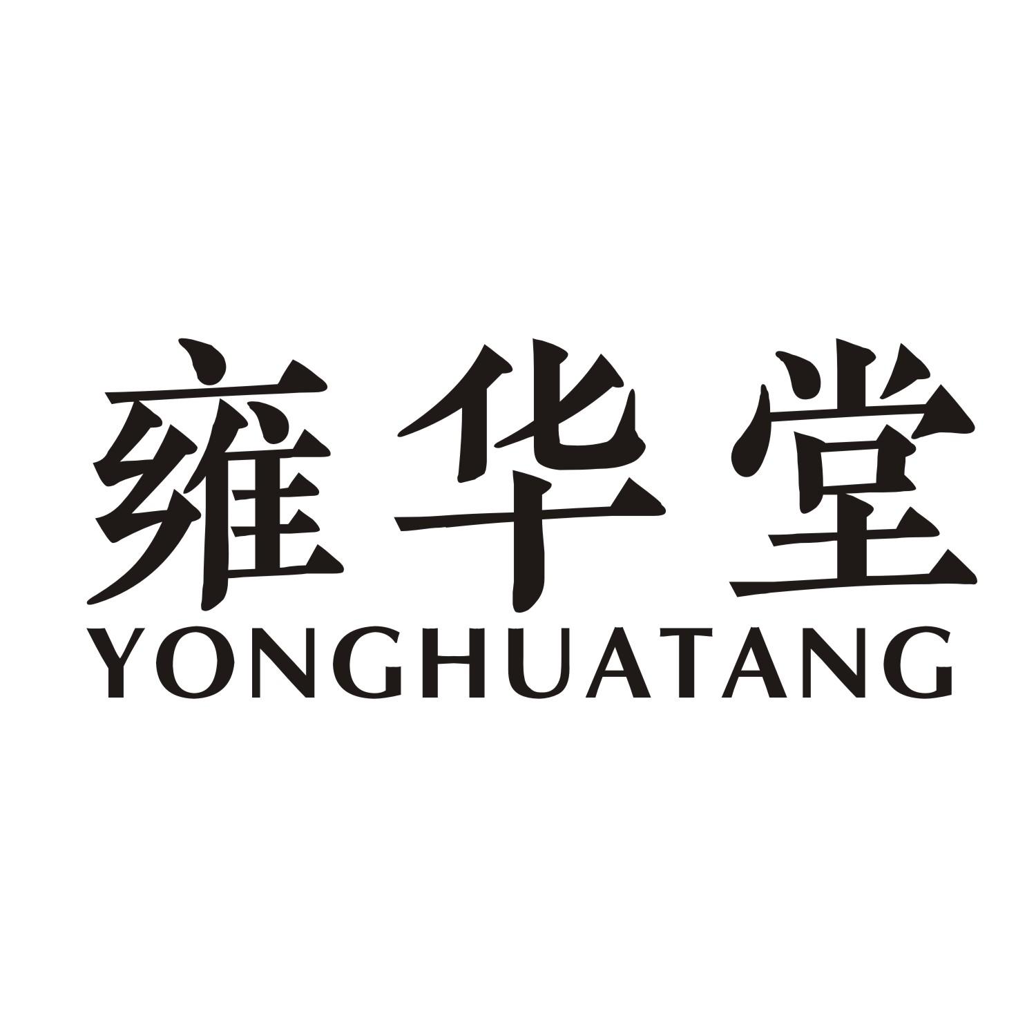 雍华堂