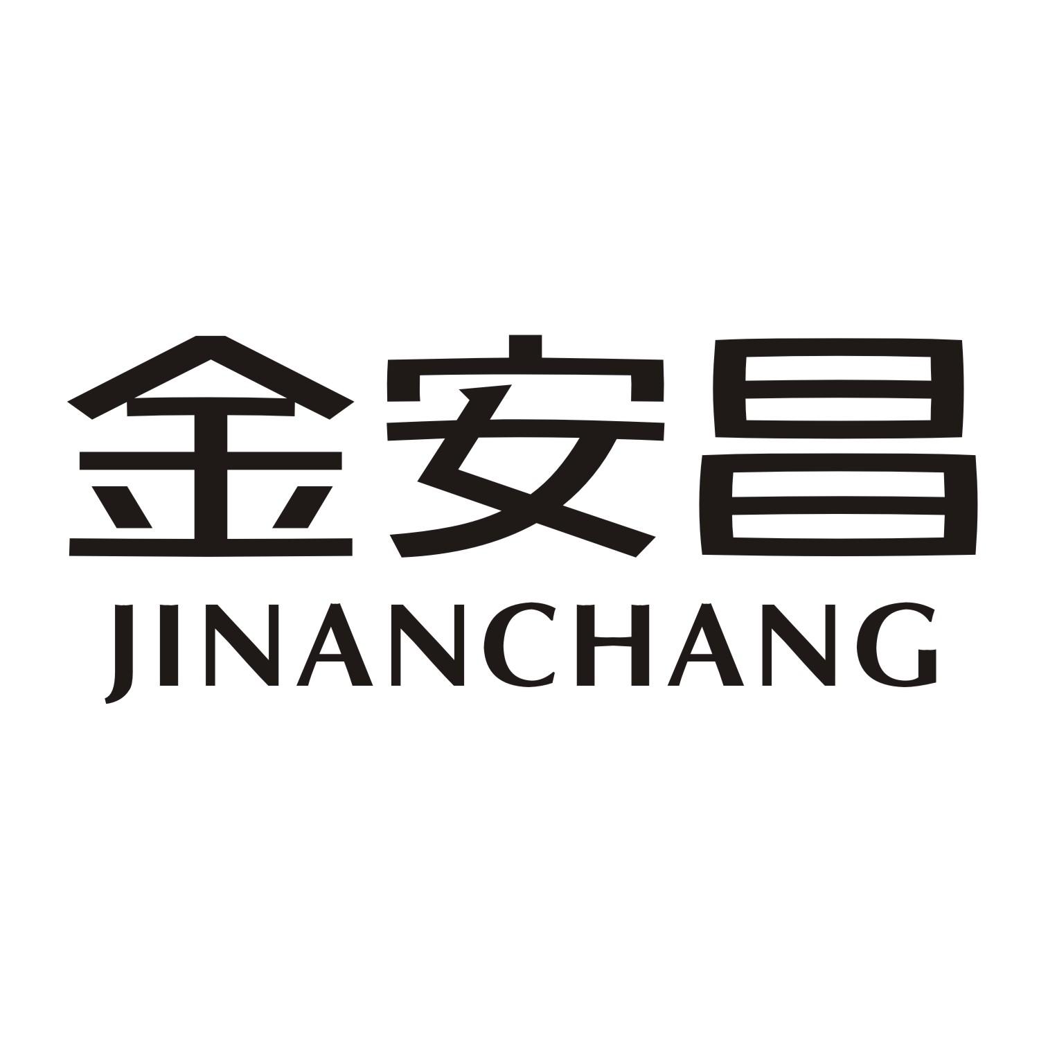 金安昌
