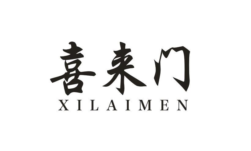 喜来门
