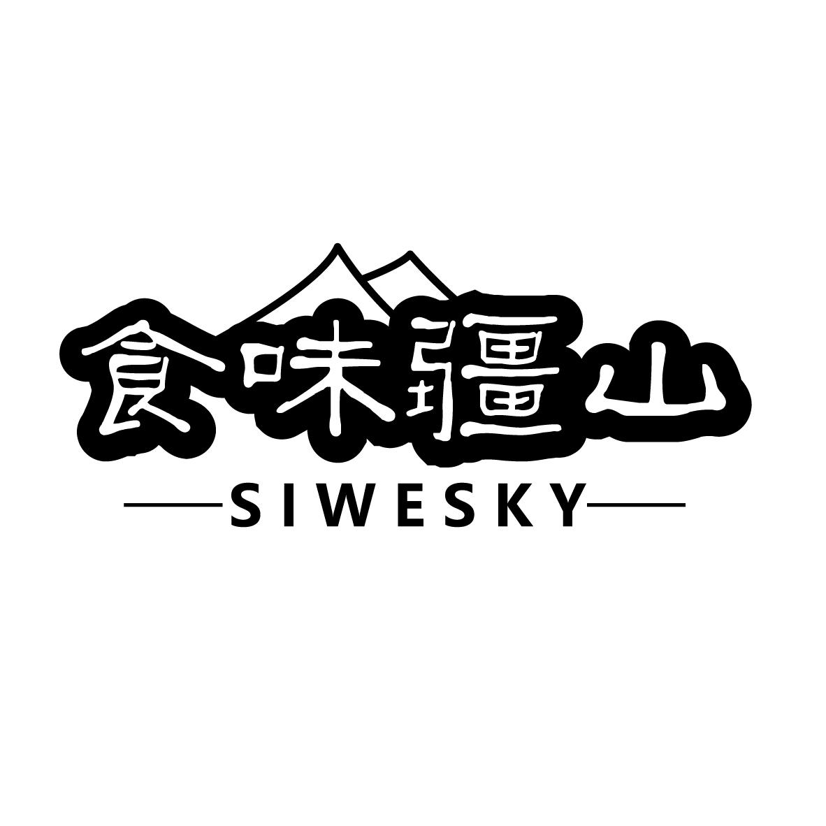 食味疆山
SIWESKY