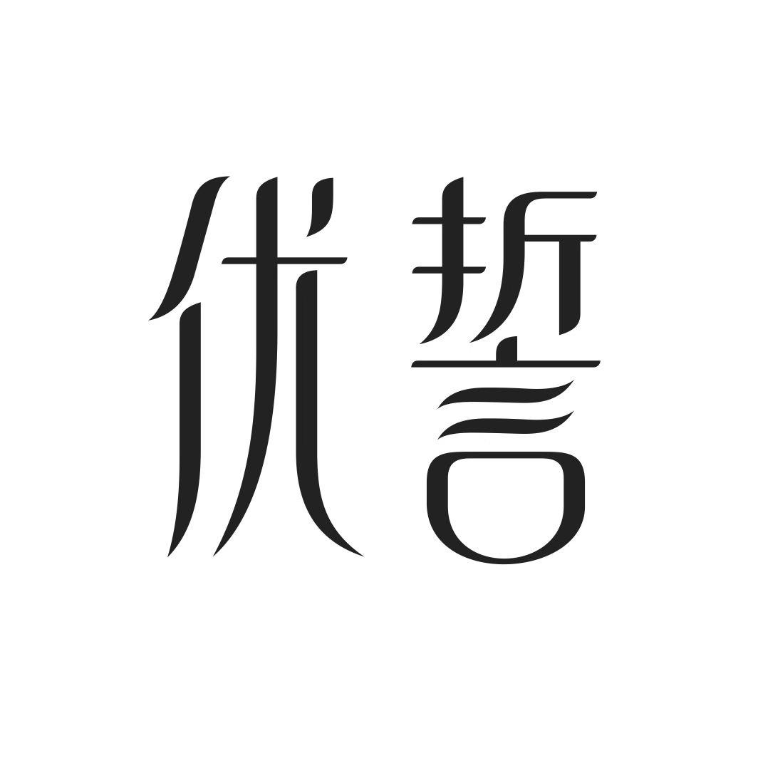 优誓