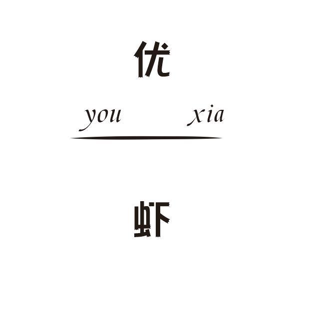 优虾