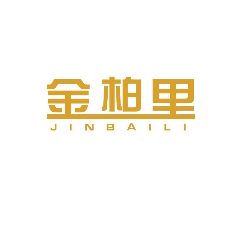 金柏里