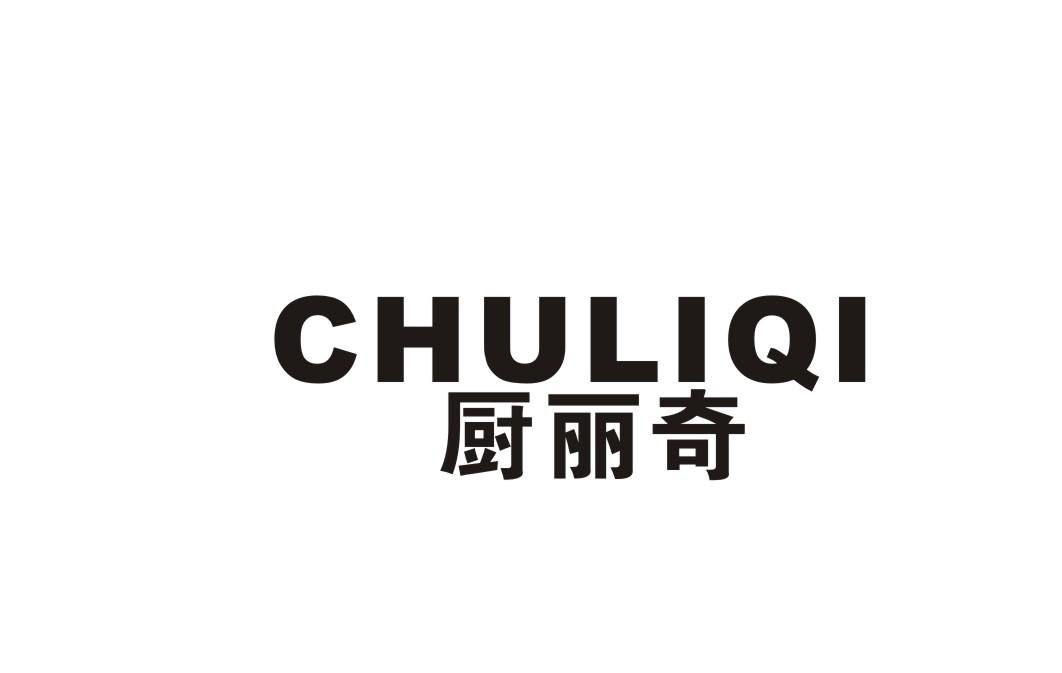 厨丽奇