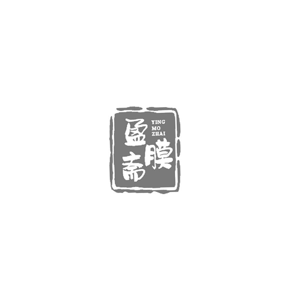 盈膜斋
YINGMOZHAI