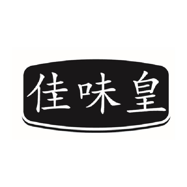 佳味皇