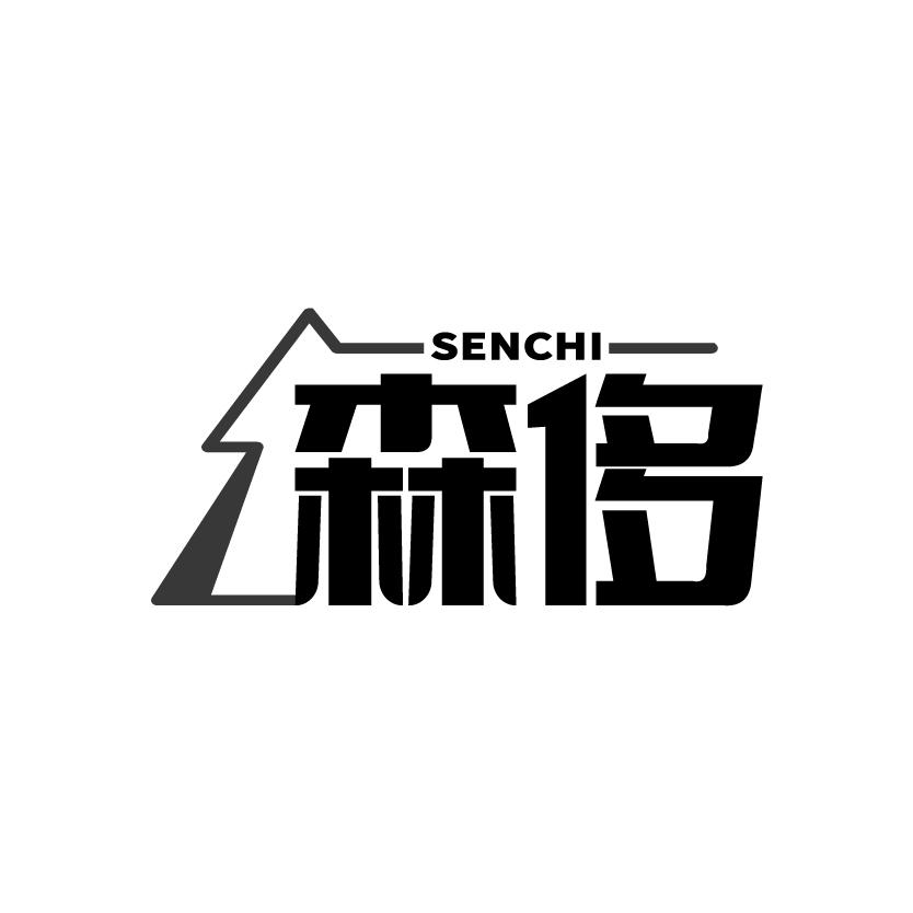森侈
SENCHI