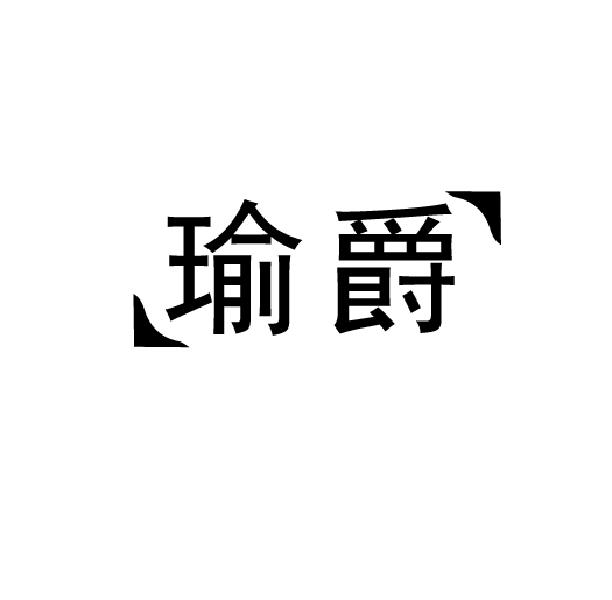 瑜爵