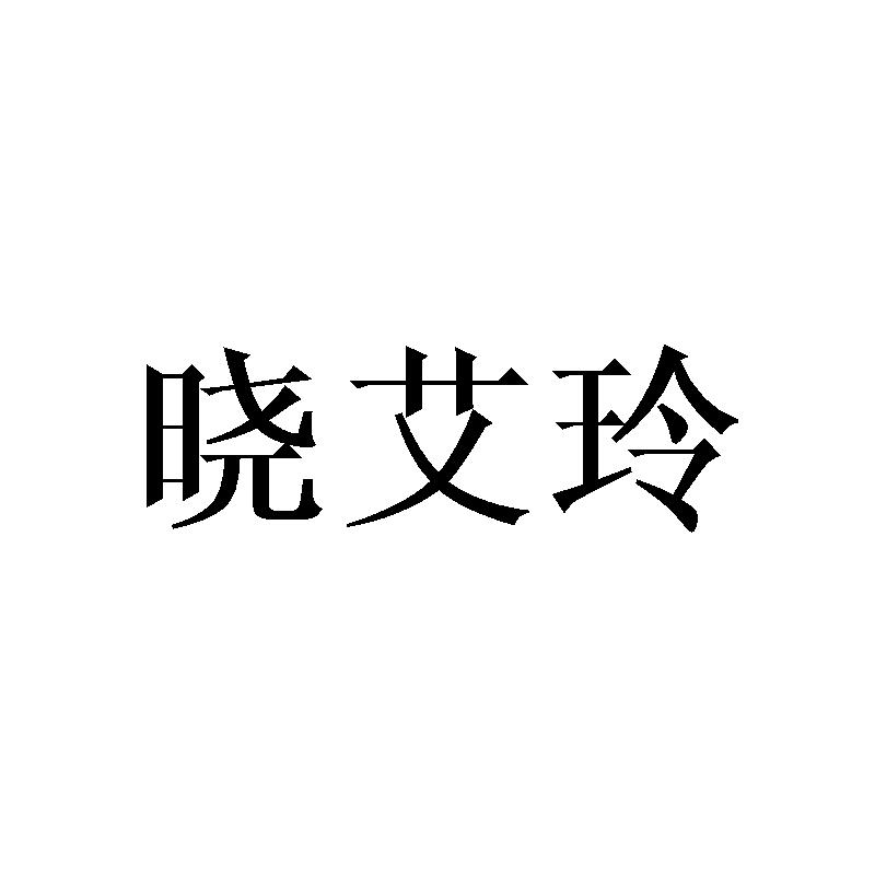 晓艾玲