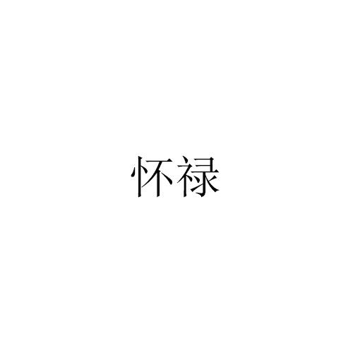 怀禄
