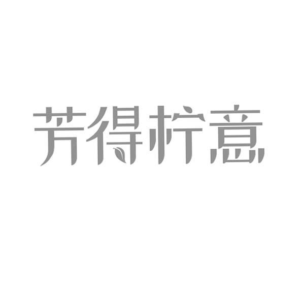 芳得柠意