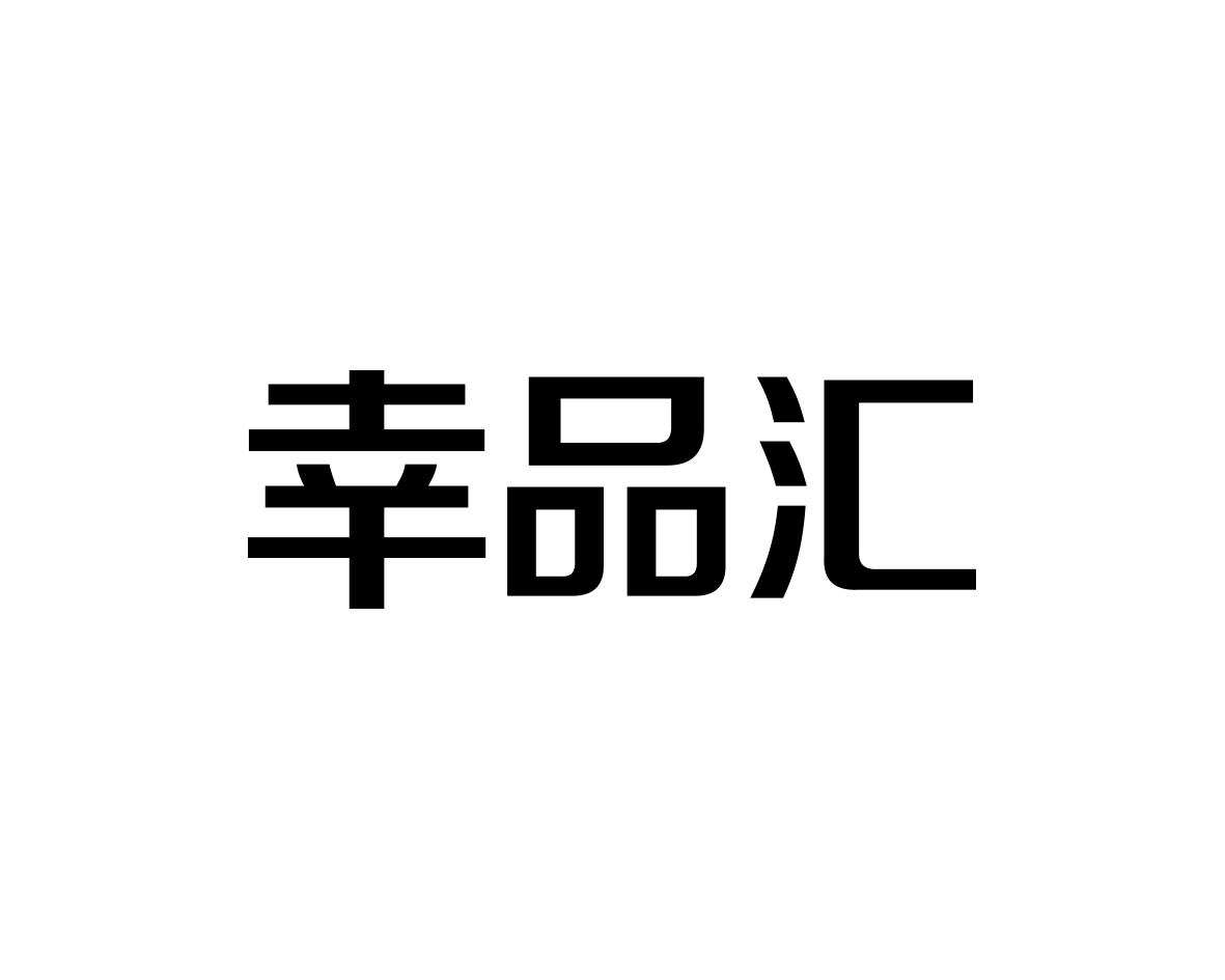 幸品汇