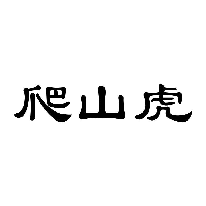 爬山虎