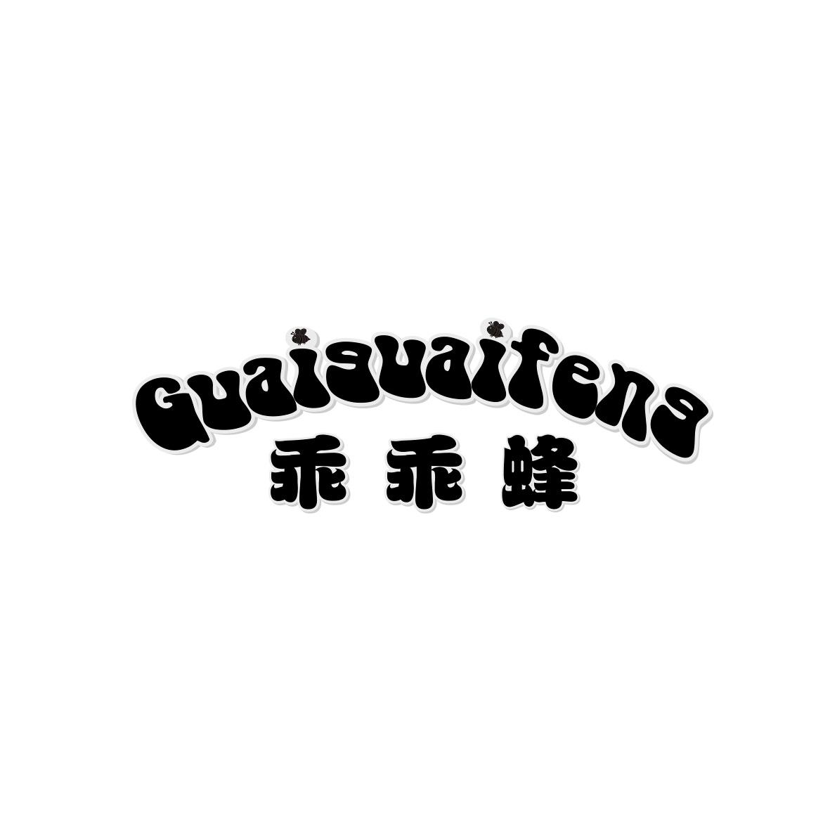 乖乖蜂