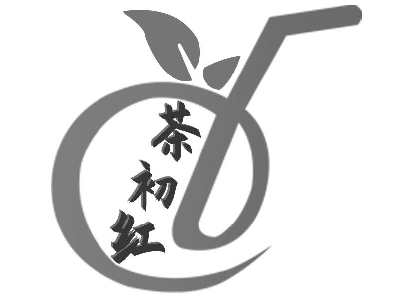 茶初红