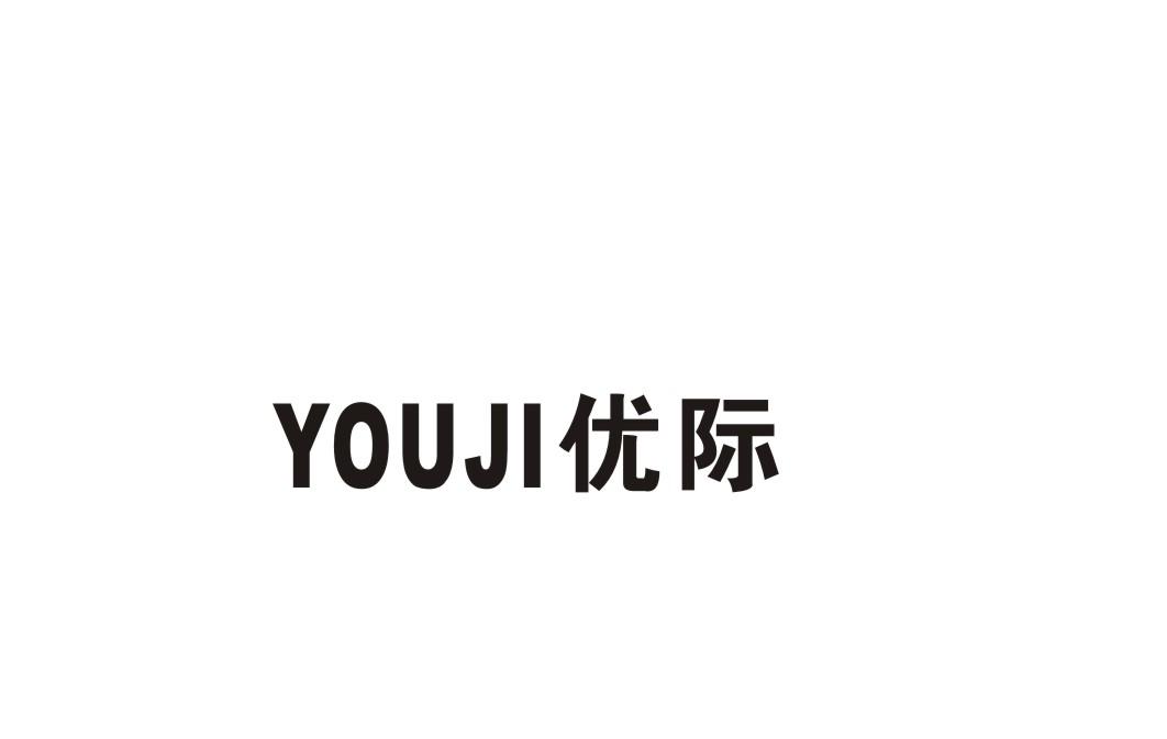 优际