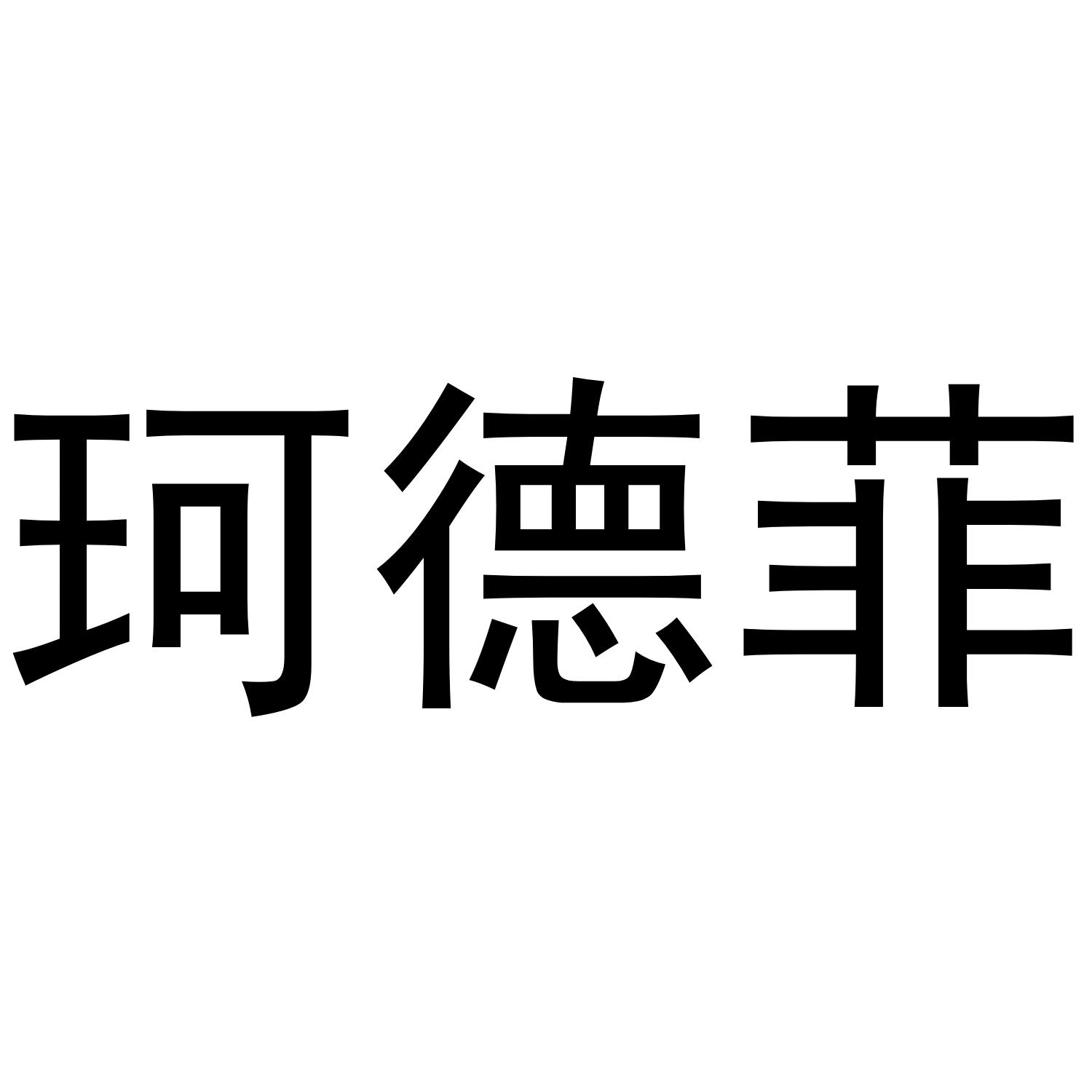珂德菲