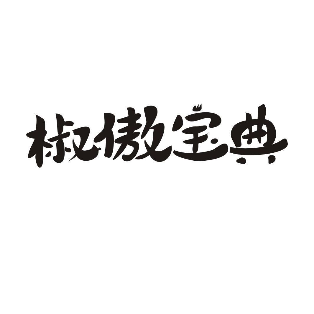 椒傲宝典