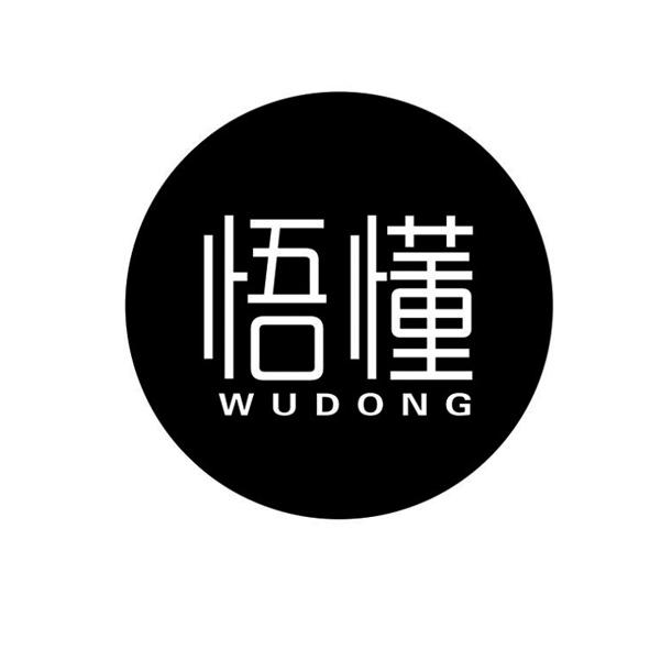 悟懂