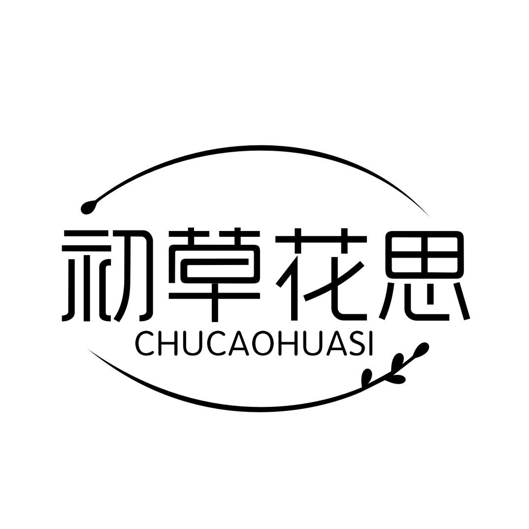 初草花思CHUCAOHUASI