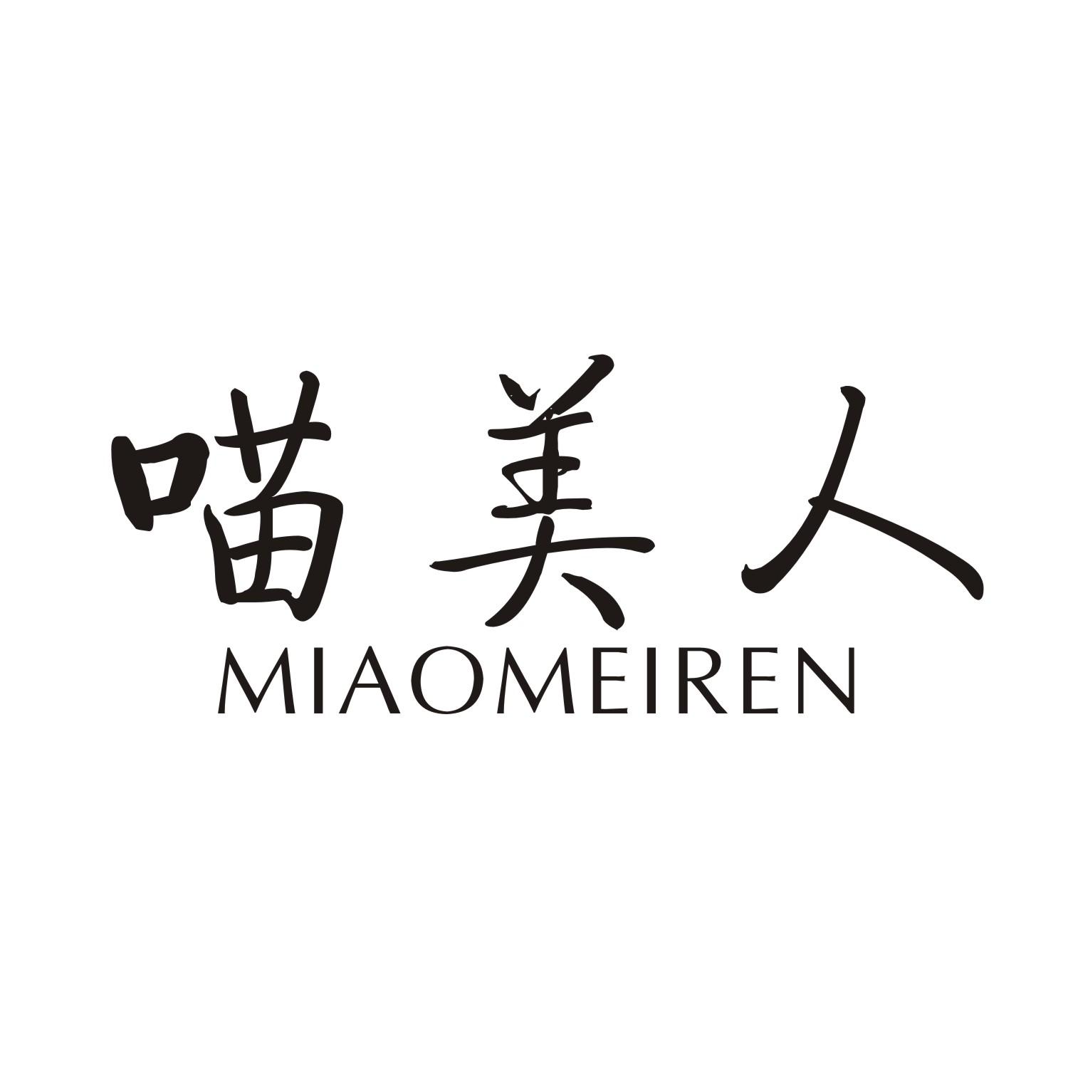 喵美人