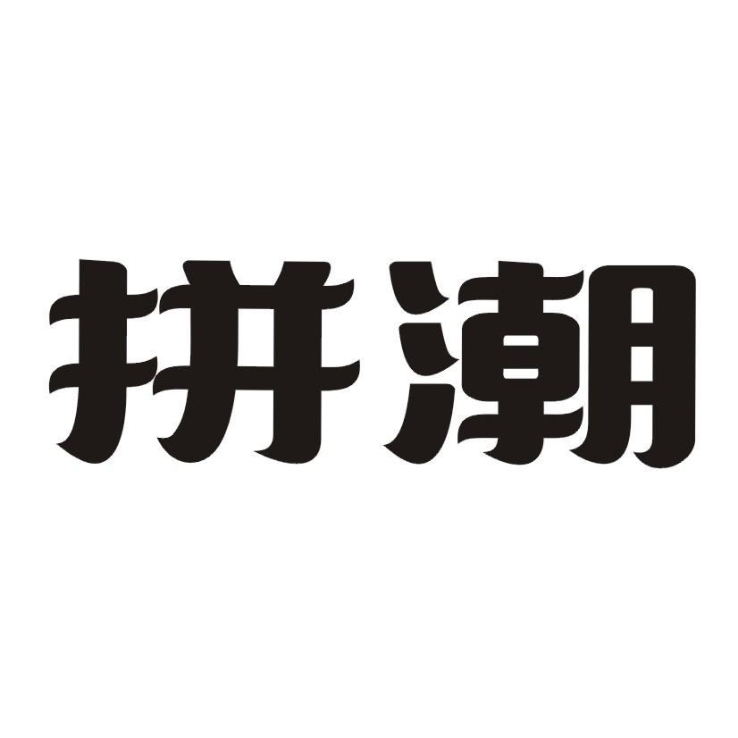 拼潮