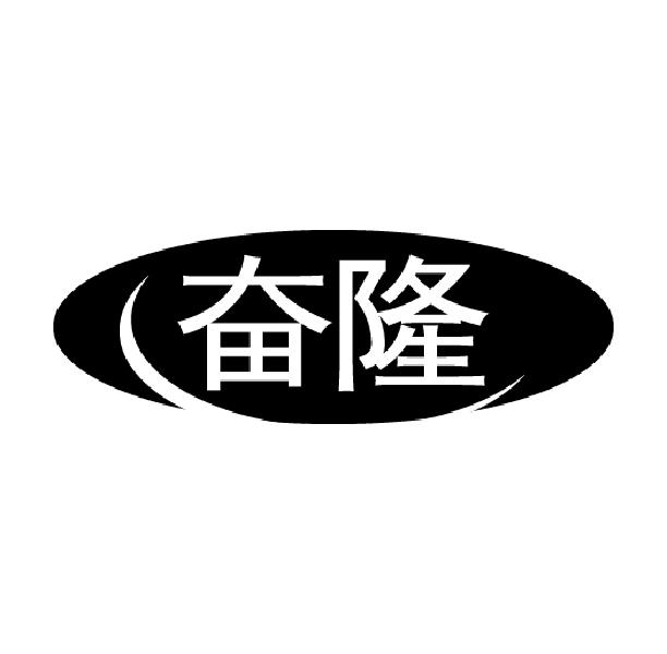 奋隆