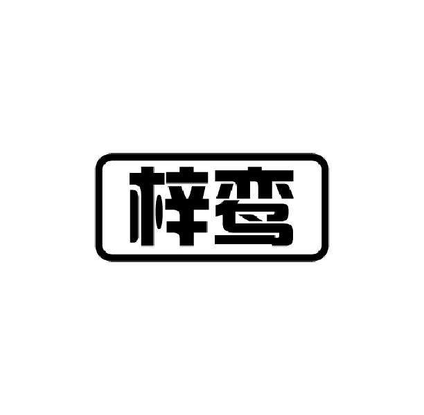 梓鸾