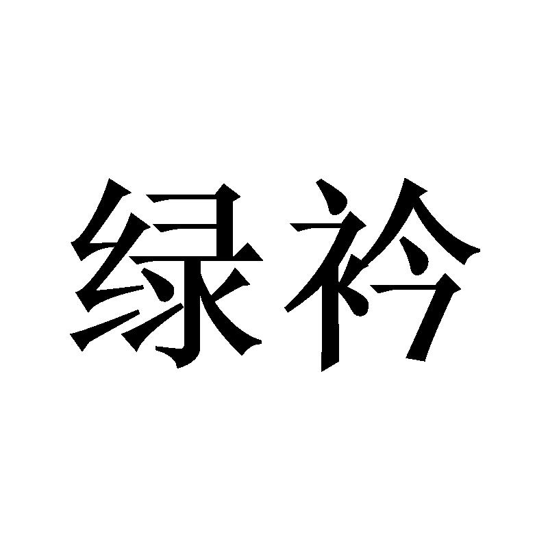 绿衿