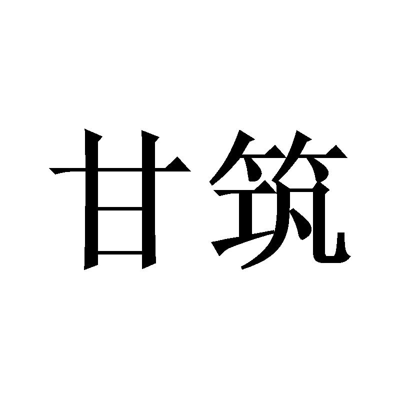 甘筑
