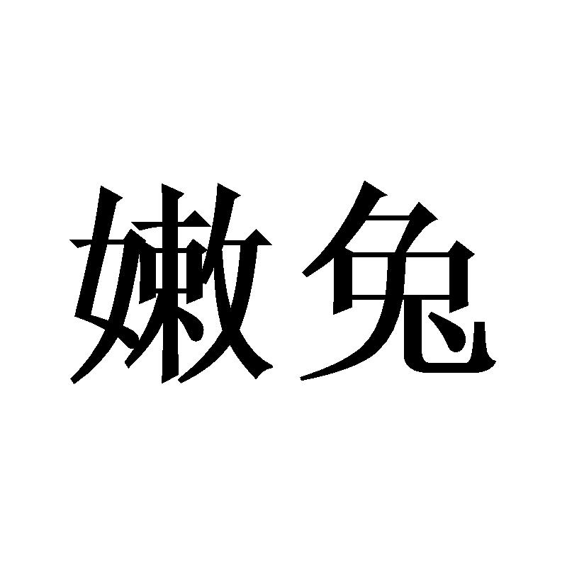 嫩兔