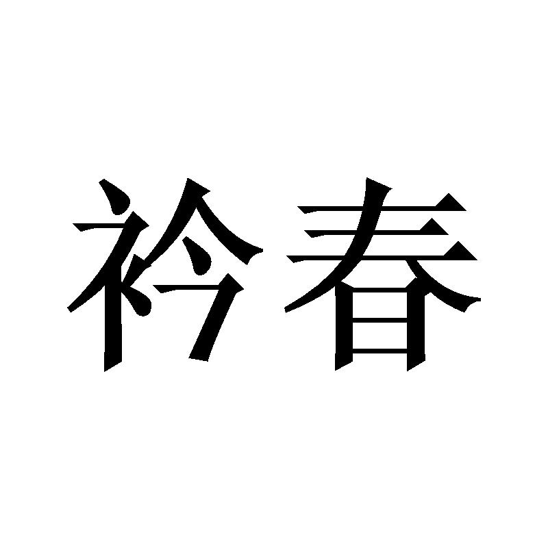 衿春