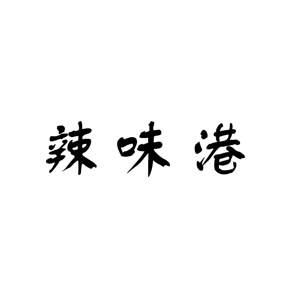 辣味港