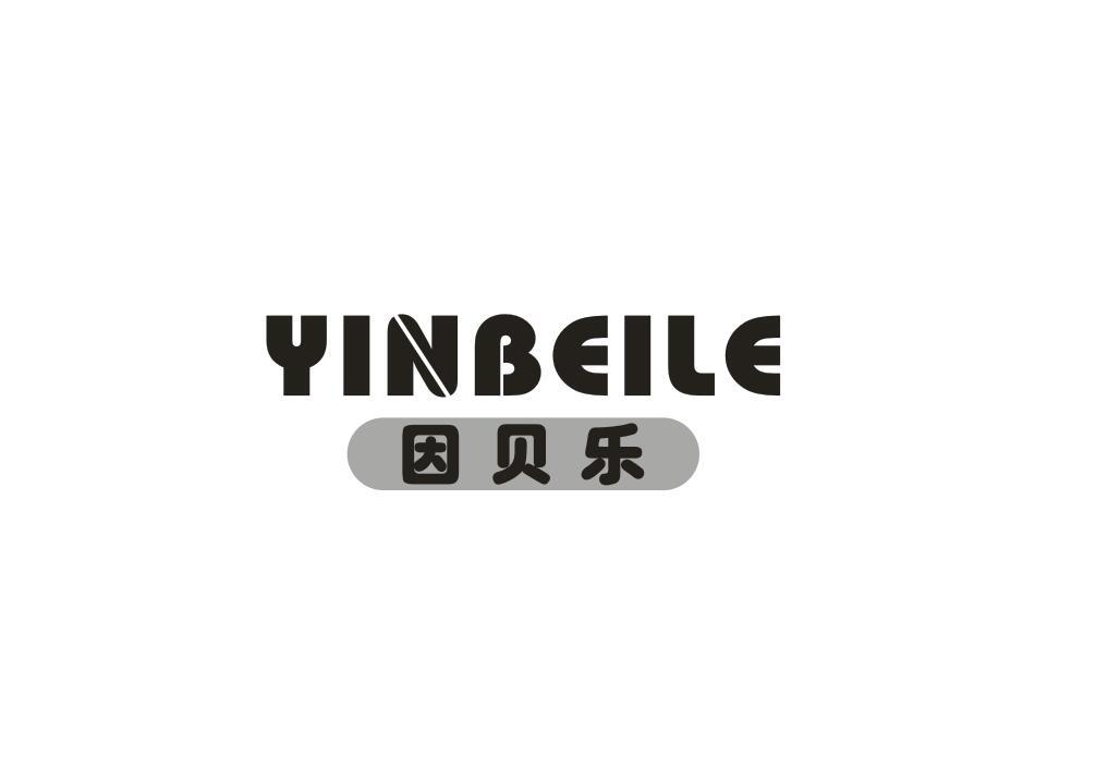 因贝乐