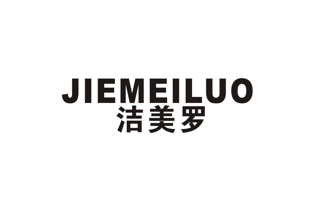 洁美罗