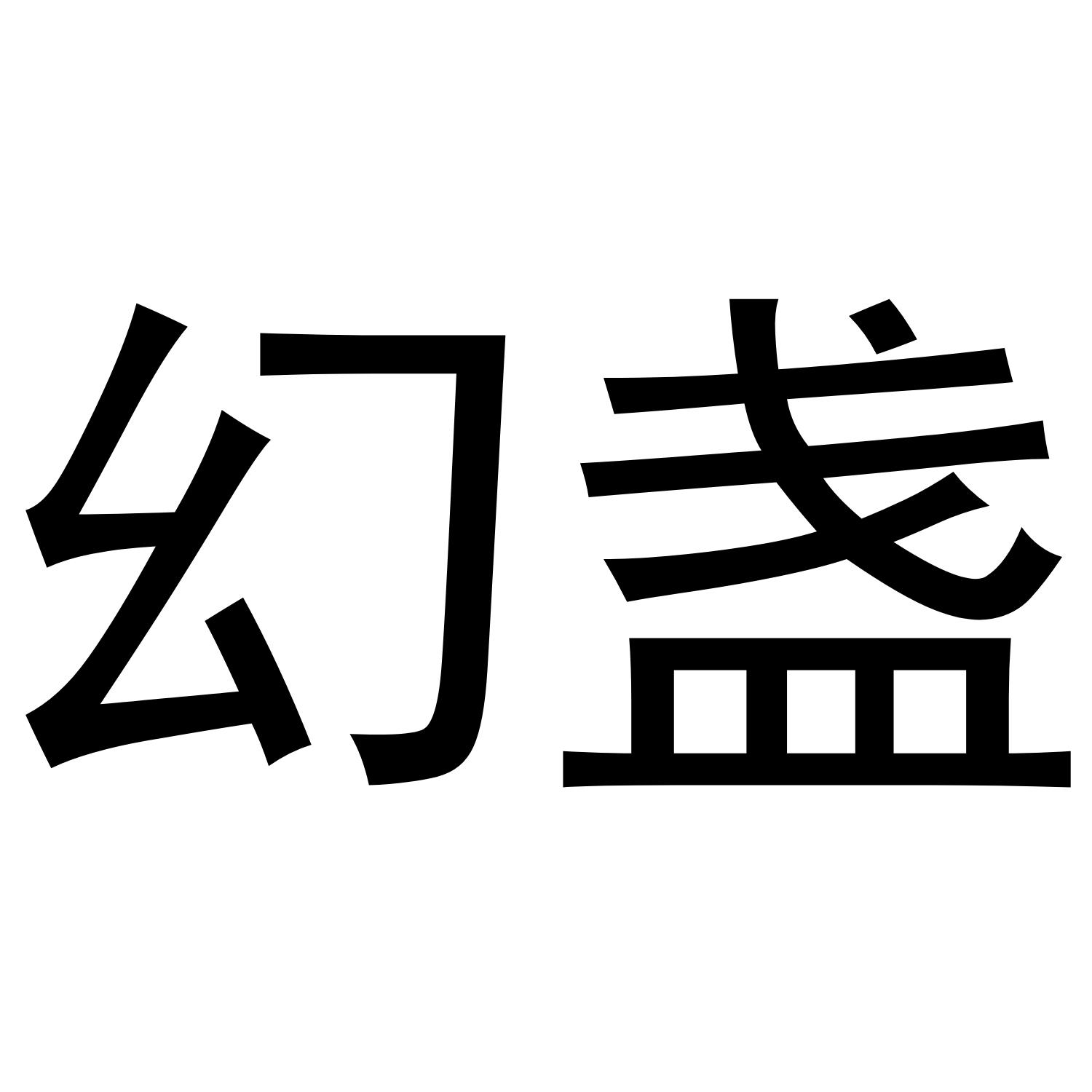 幻盏