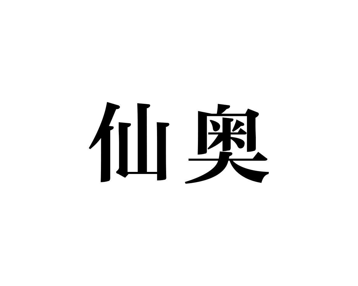 仙奥