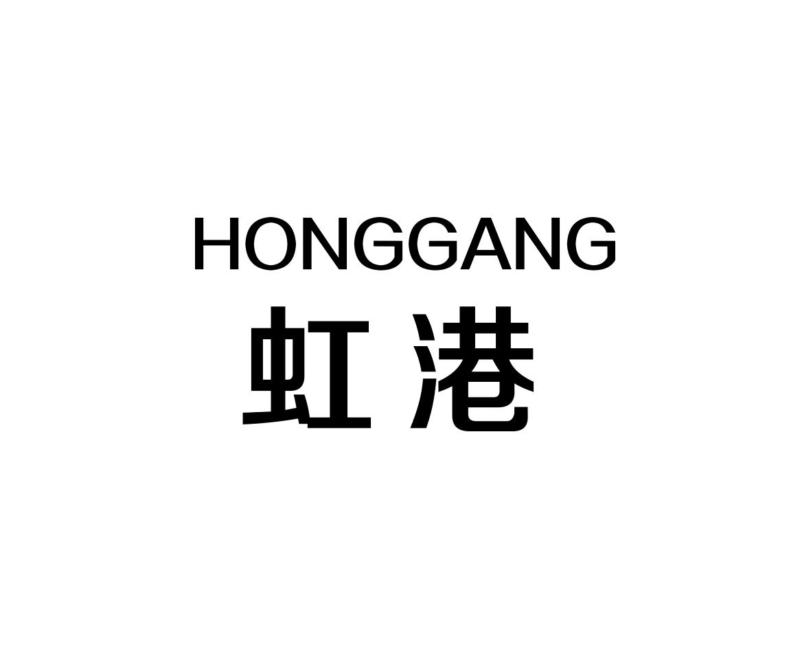 虹港